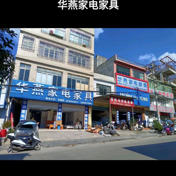华燕家电家具