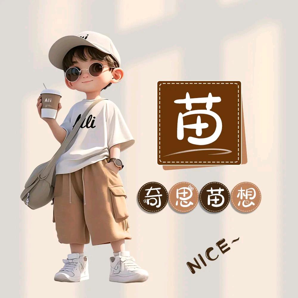奇思妙想