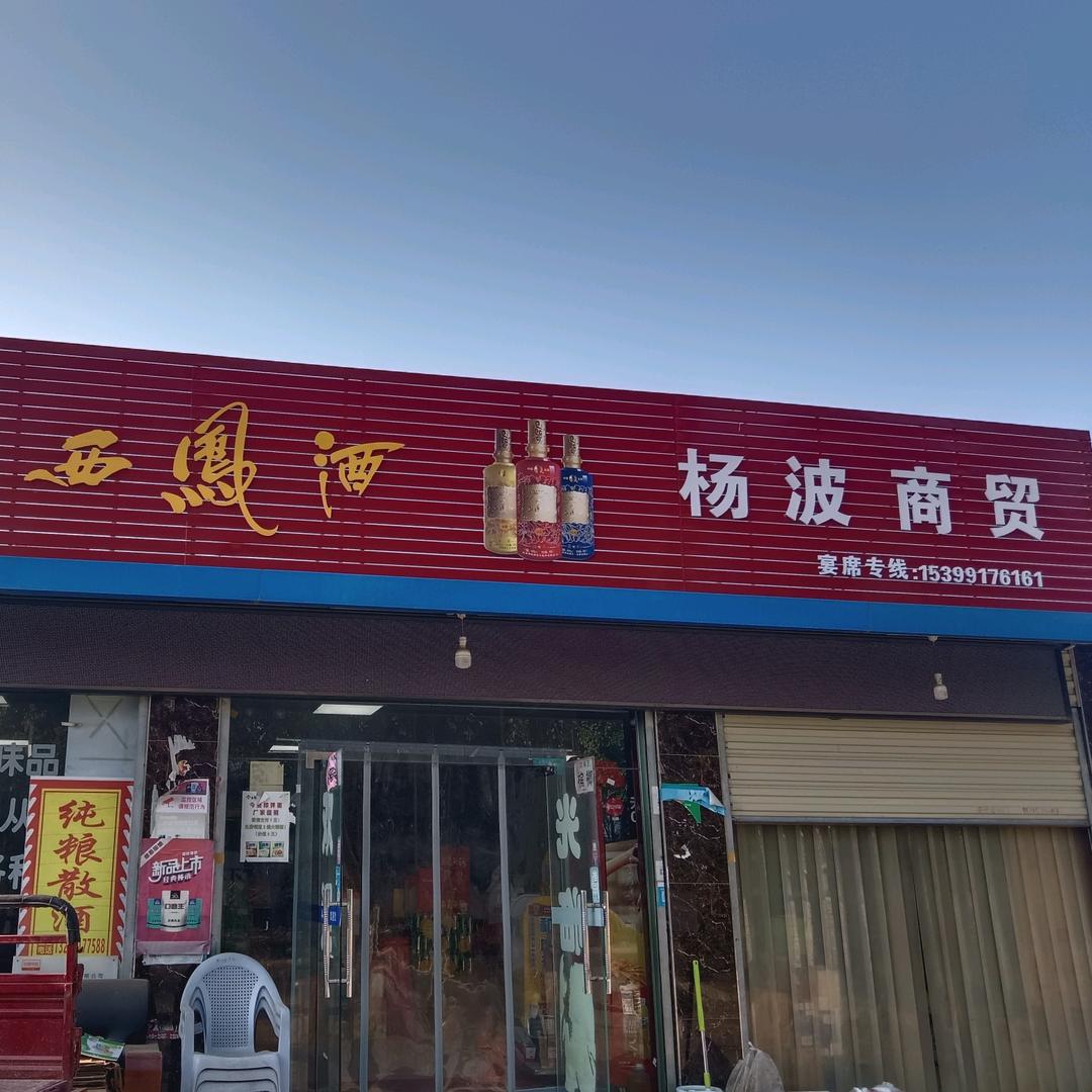 《杨波商贸》ℳ๓₯㎕`瑞瑞