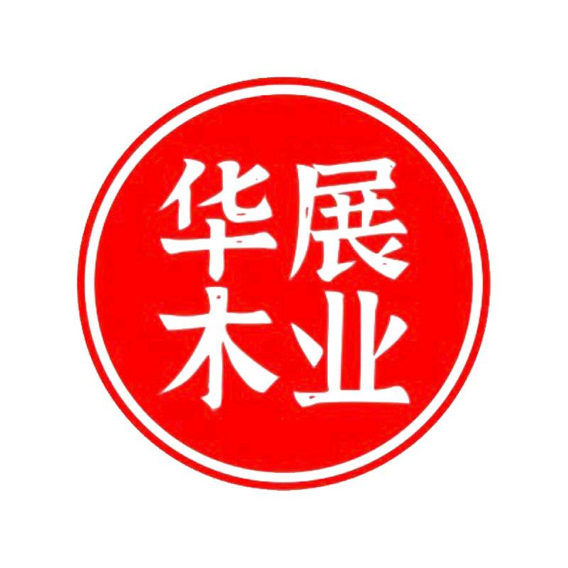 江西华展木业有限公司官方账号