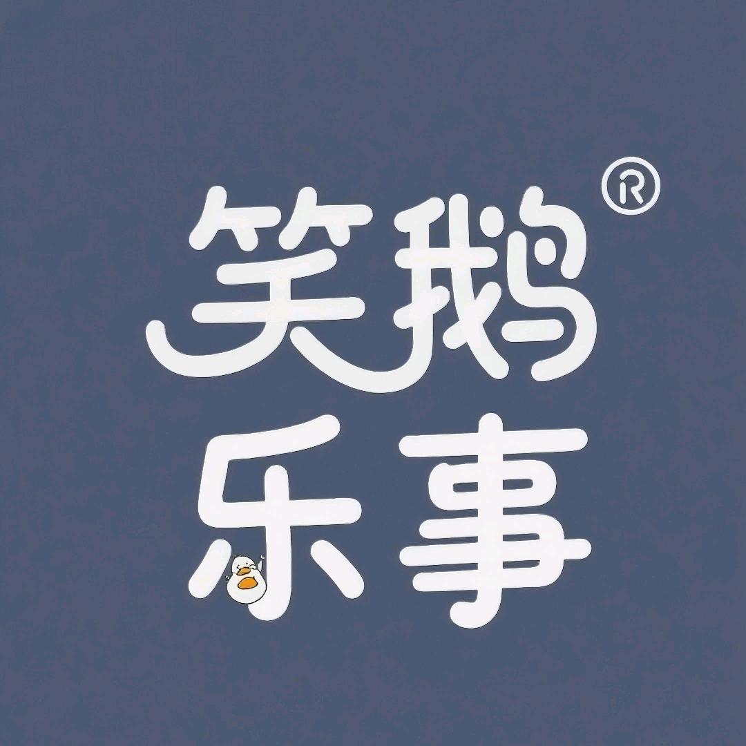 笑鹅乐事