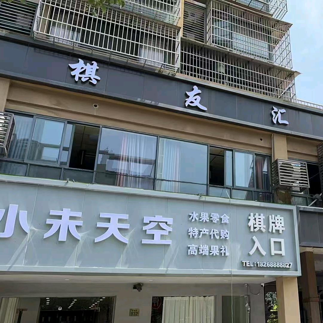棋友汇