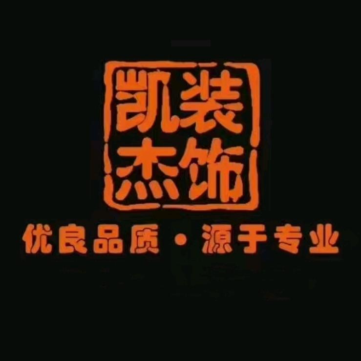 凯杰装饰