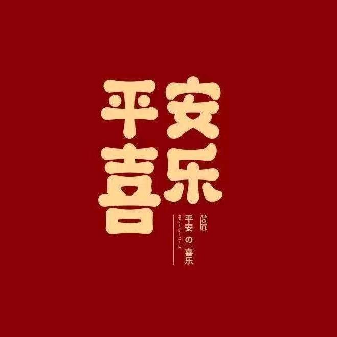 平安是福