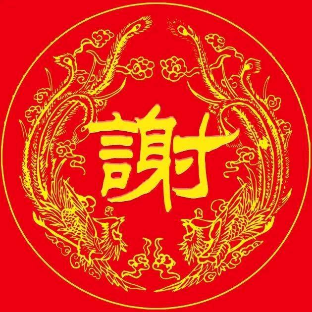 谢氏家族（谢远）