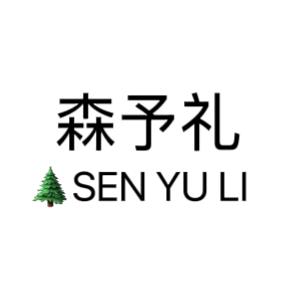 森予礼女装仓储店🌲