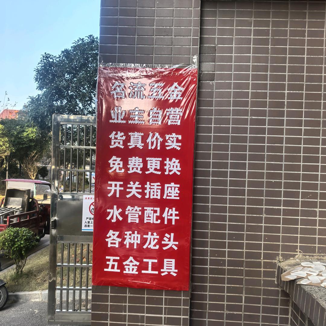 名流五金·日杂官方号