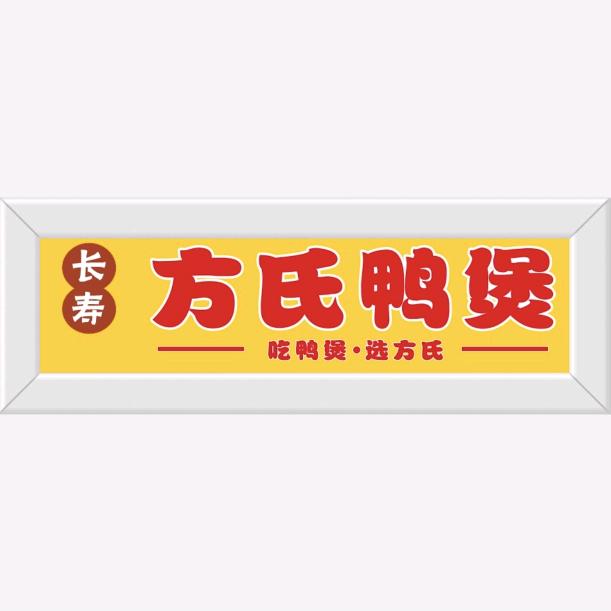长寿方氏鸭煲