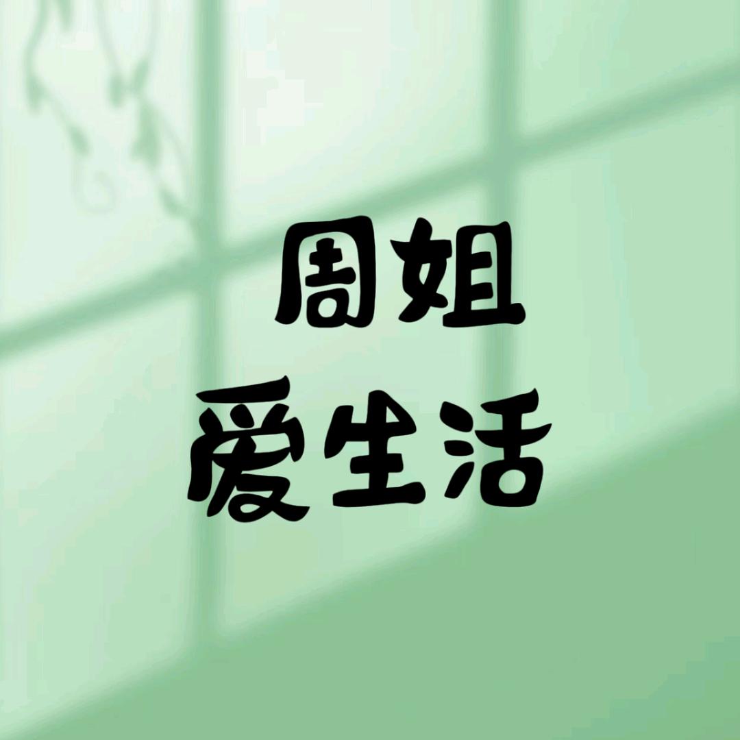 周姐爱好物