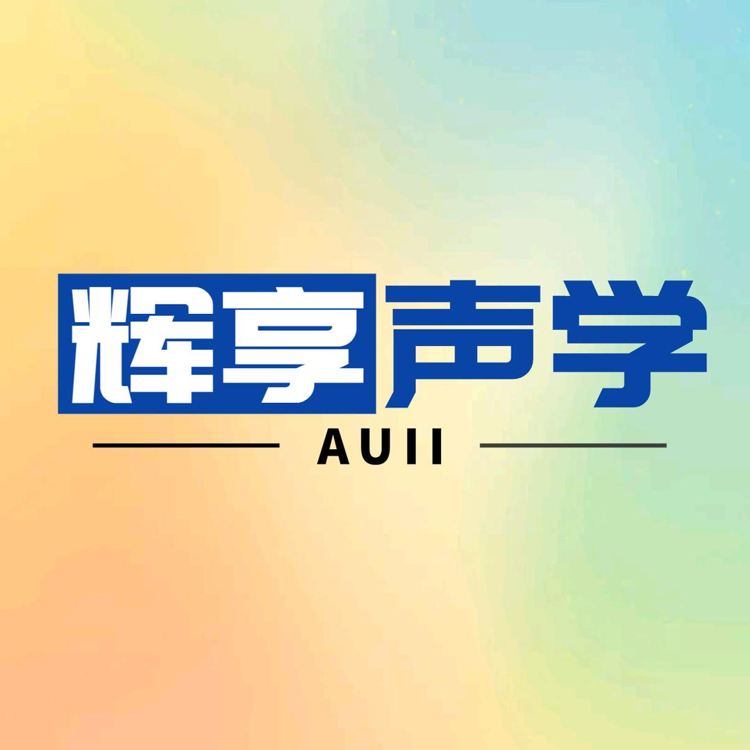 AUII辉享声学