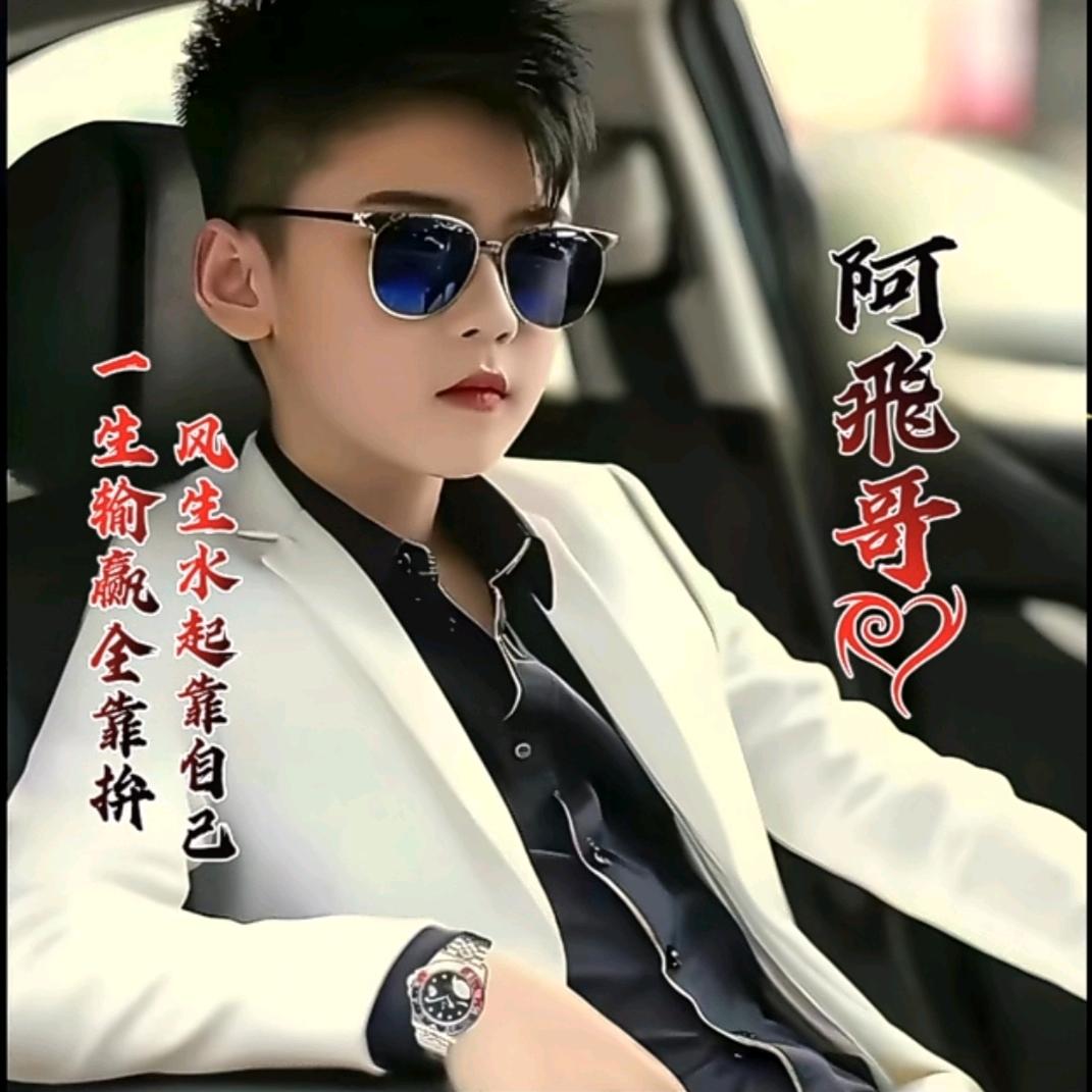 🐉阿❤️‍🔥飛❤️‍🔥哥🐉