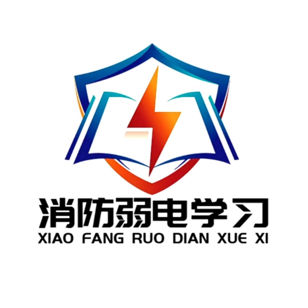 消防工程弱电(二哥)