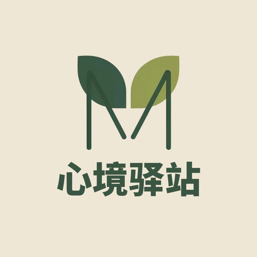 心境驿站