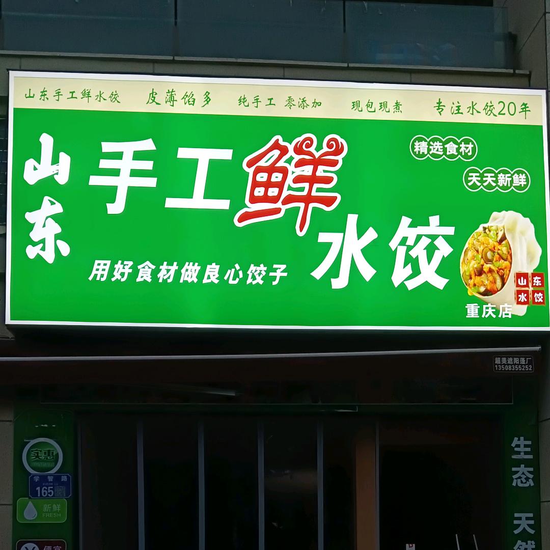 山东手工鲜水饺