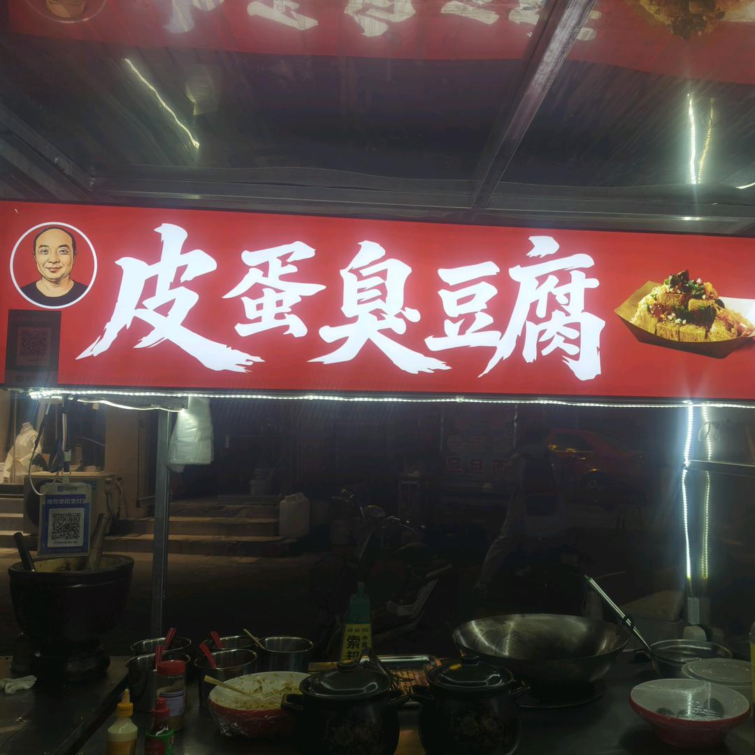 文水勇哥皮蛋臭豆腐3种口味嘎嘎香(招学员