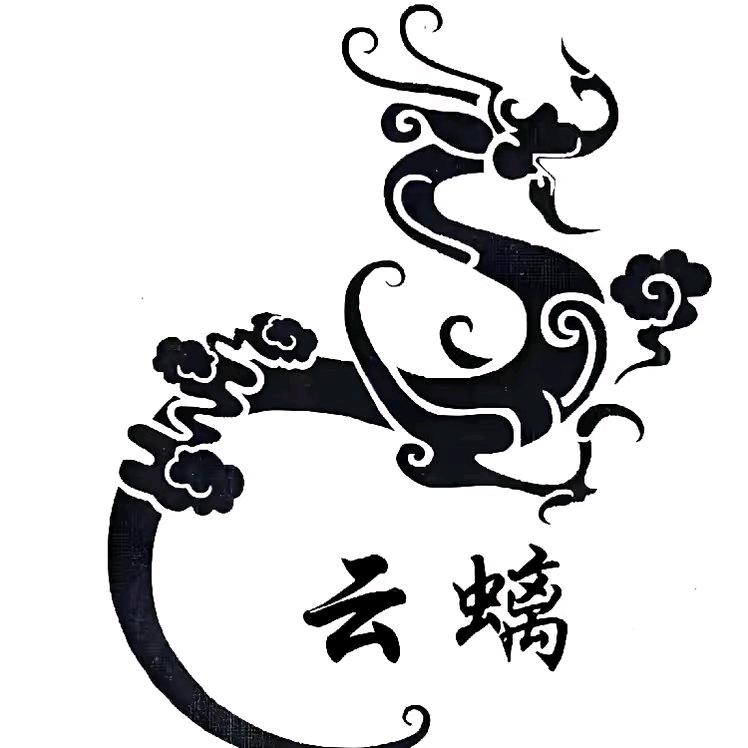 云螭🐉