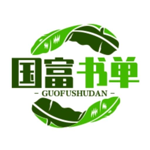 国富书单