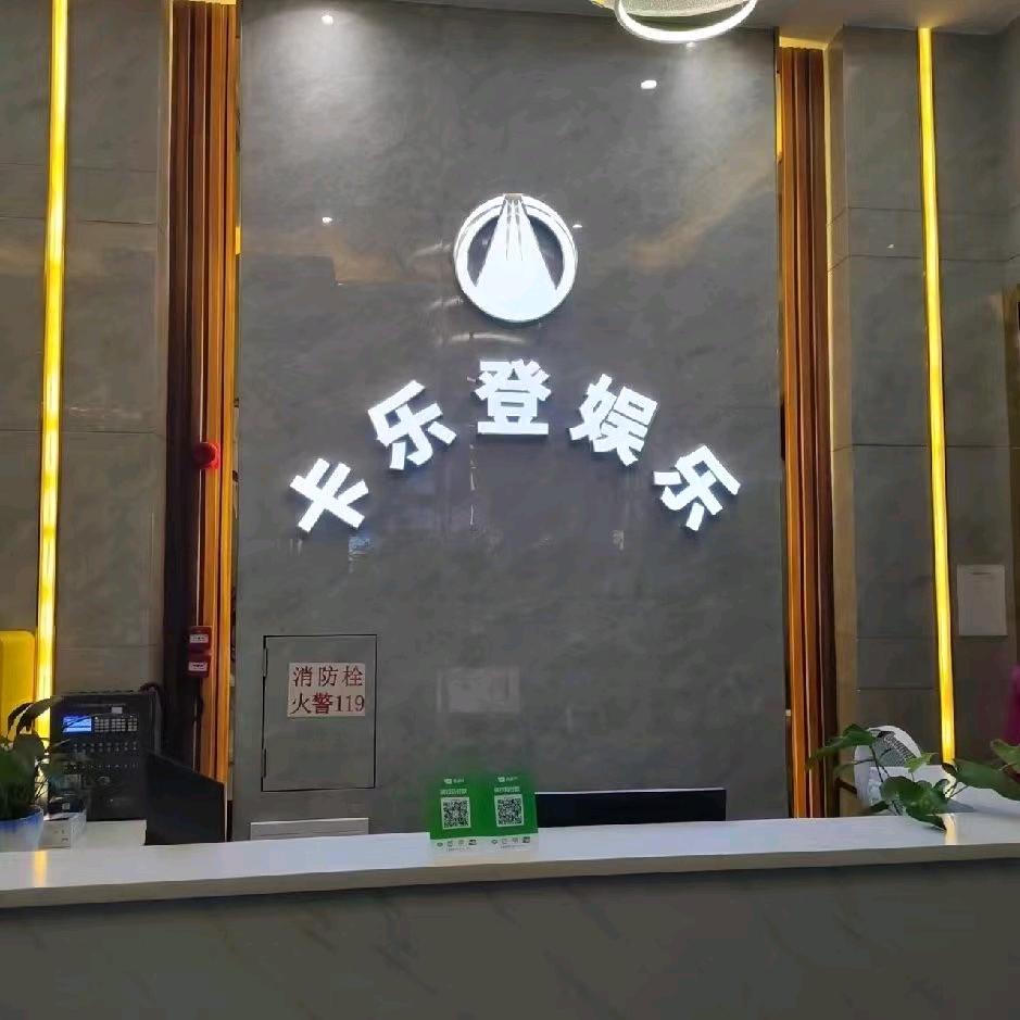 卡乐登娱乐休闲会所