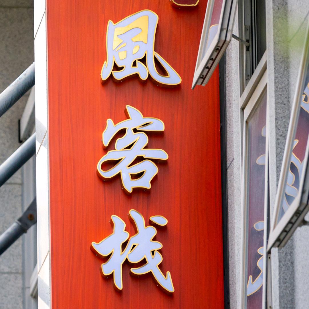 风客栈酒店（长沙高铁南站店）