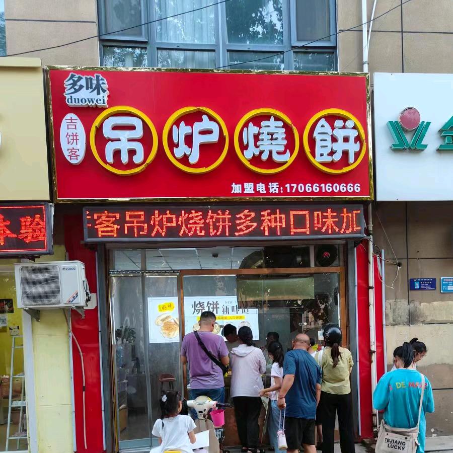 东阿县铜城吉饼客吊炉烧饼店
