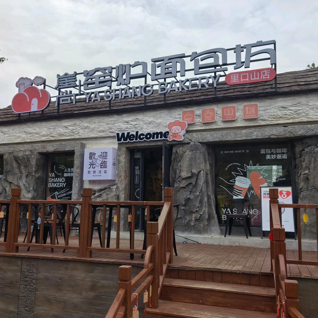 崖尚面包坊阿伟