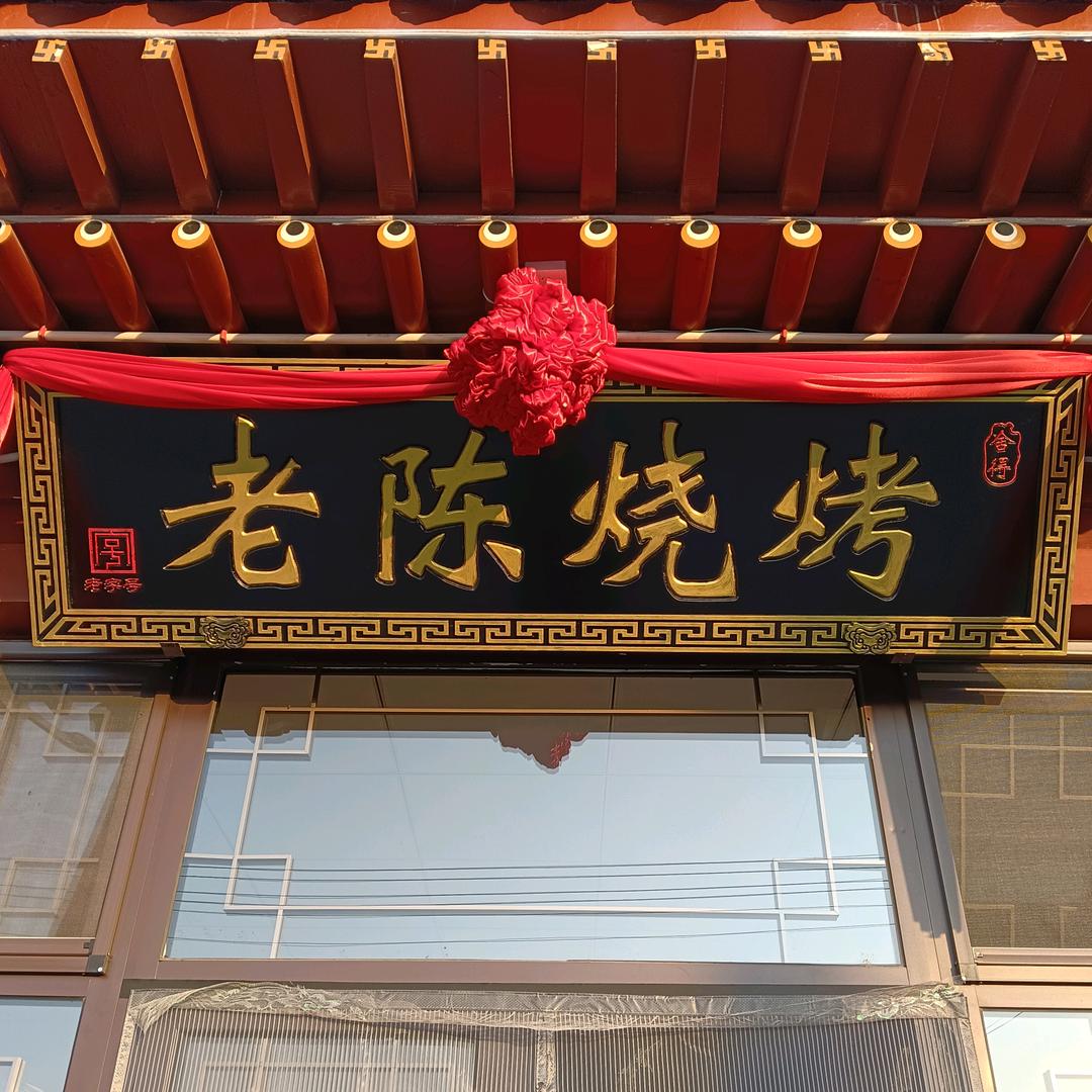 老陈烧烤——明