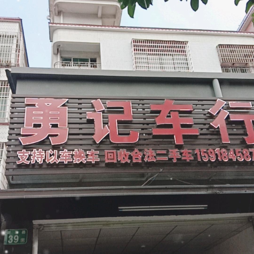 勇记车行
