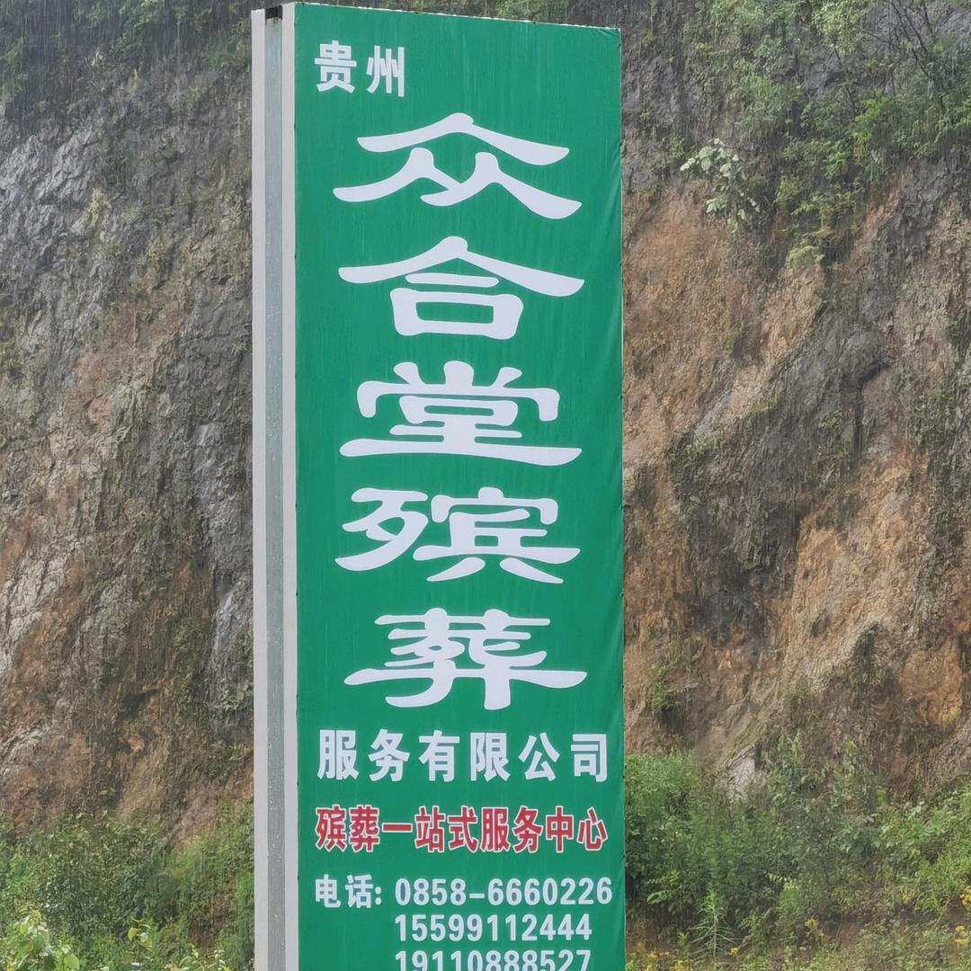 丧葬一条龙服务中心