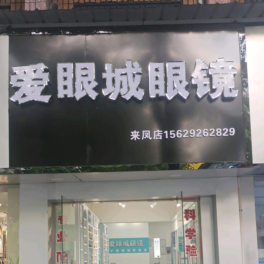 来凤县爱眼城眼镜店💪💪💪