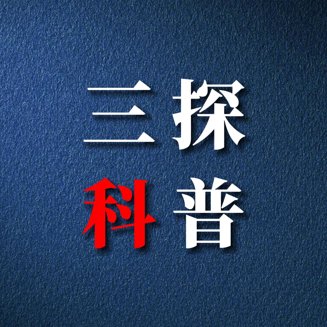 三探科普