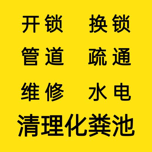 管道疏通，开锁换锁