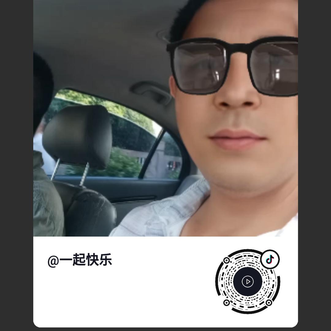一起快乐