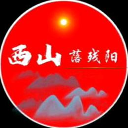 西山落残阳
