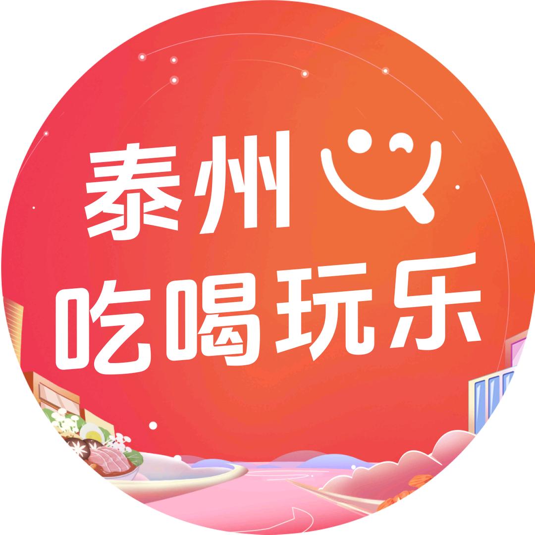 泰州吃喝玩乐