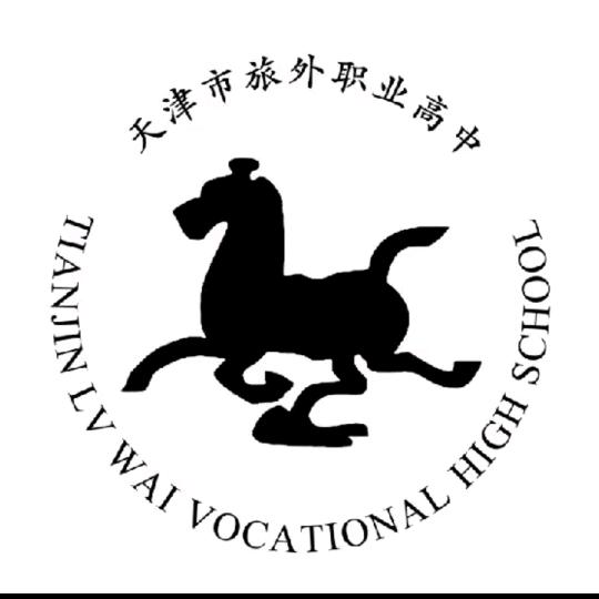 天津旅外职高王老师