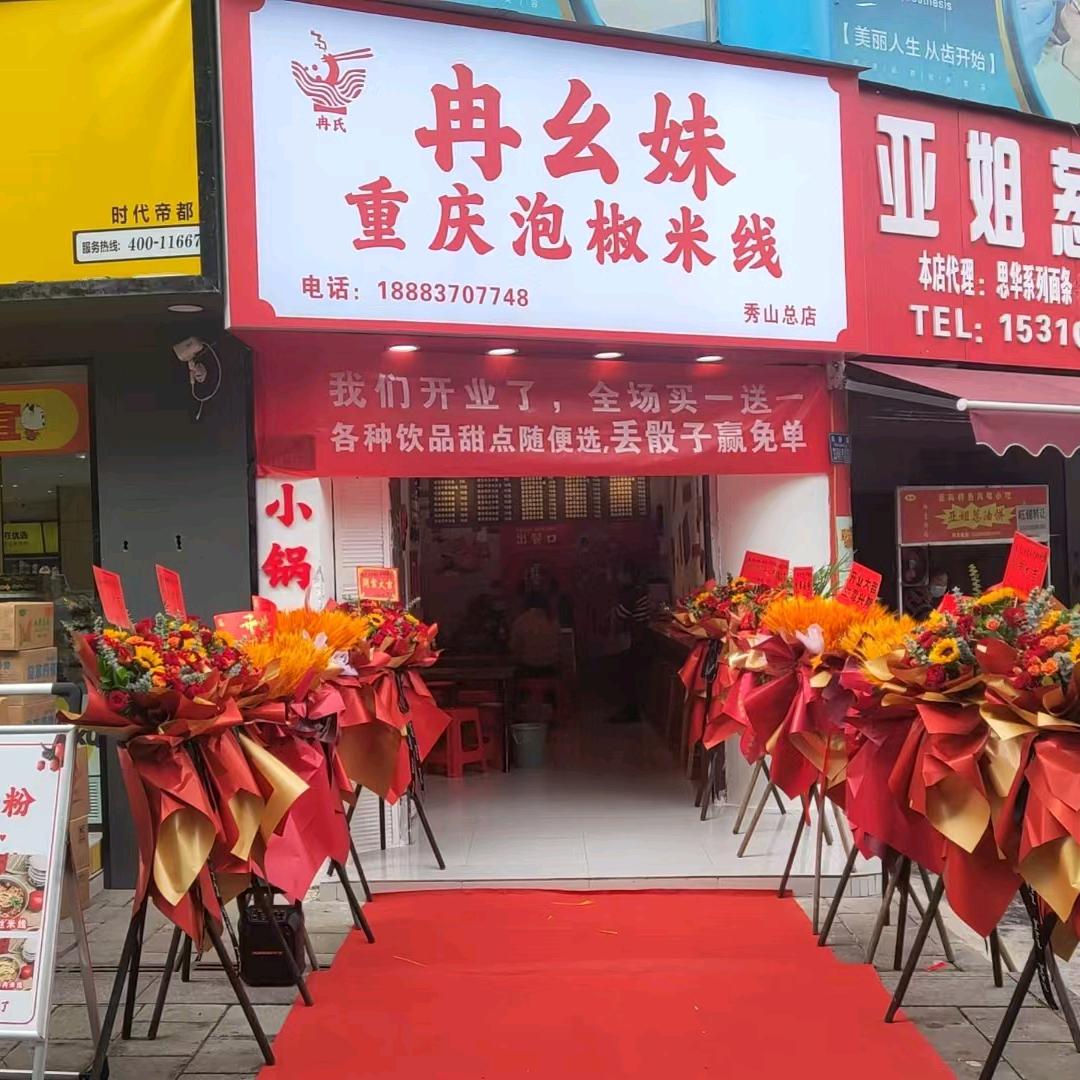 冉幺妹重庆泡椒米线