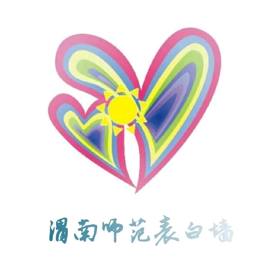 渭南师范学院表白墙