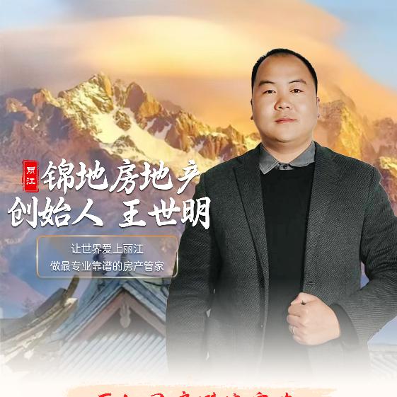 丽江锦地房产