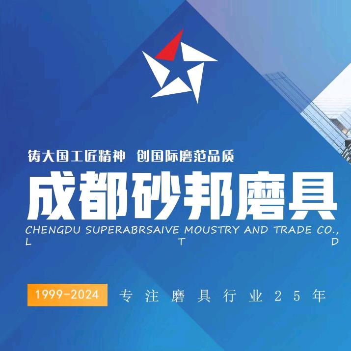 砂邦磨具