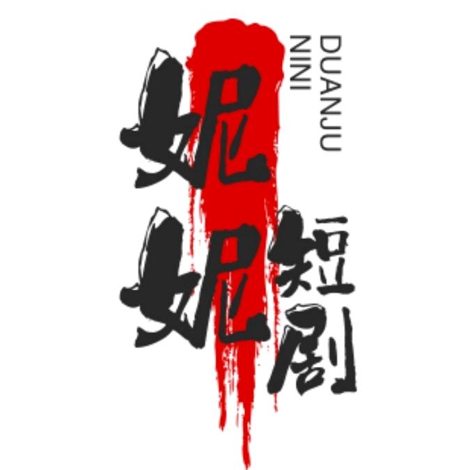 妮妮短剧