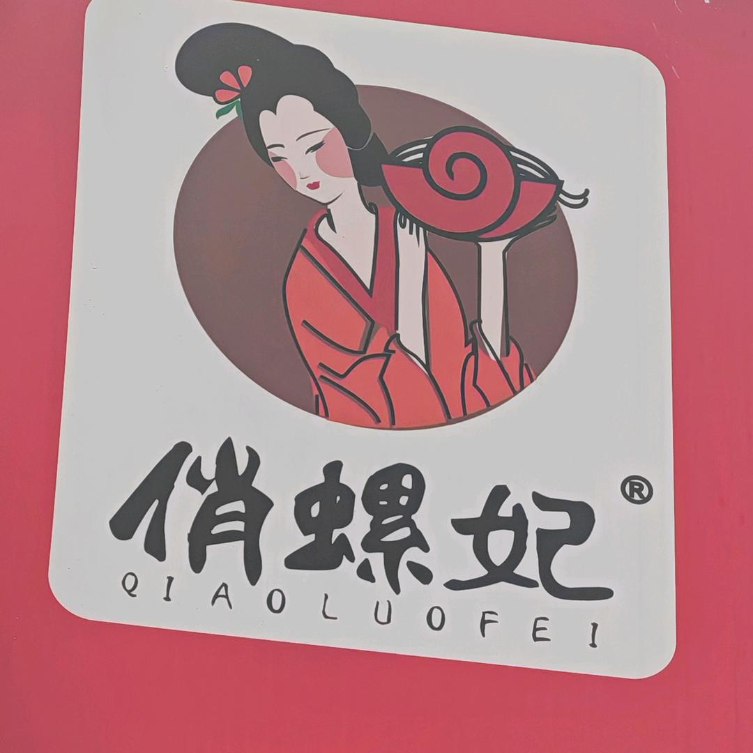 俏螺妃，柳州螺蛳粉，欢迎光临小店