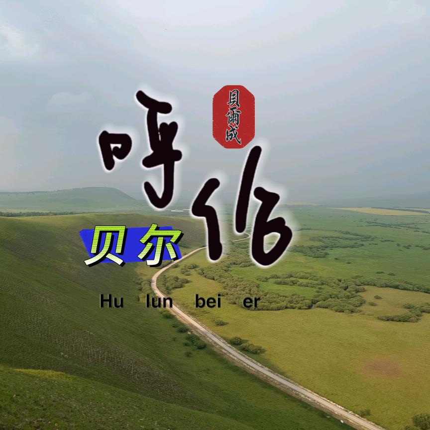 贝尔成