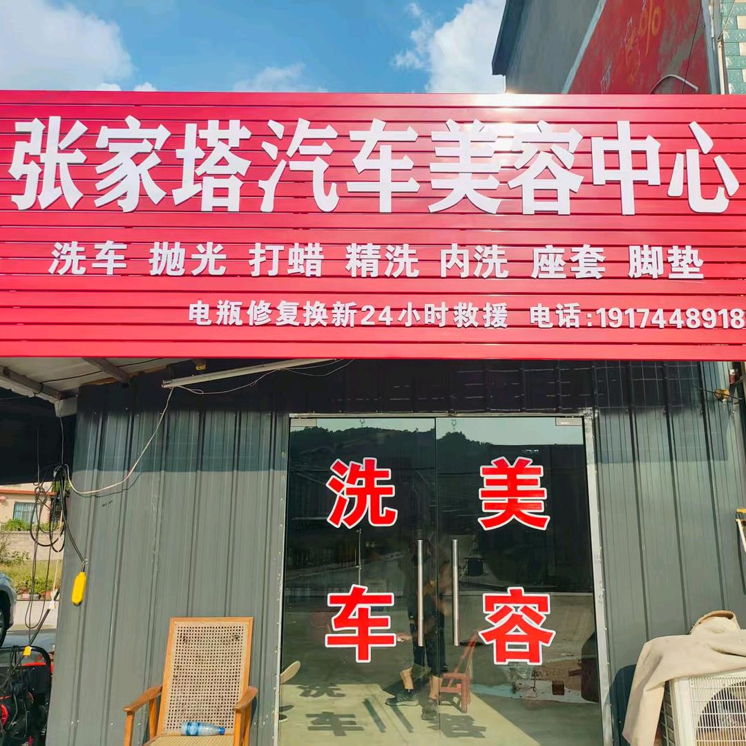 张家塔汽车美容中心