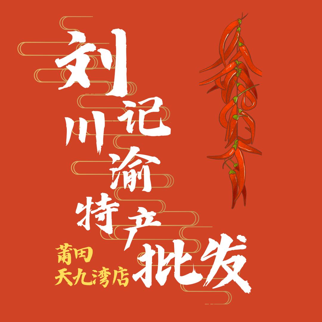 刘记川渝特产批发-天九湾店