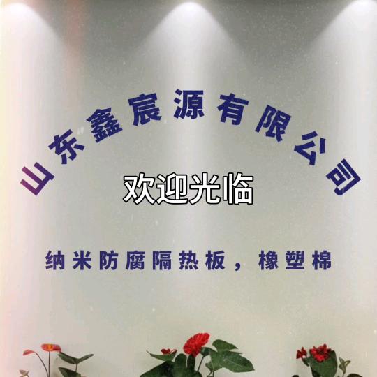 鑫宸源纳米隔热板，橡塑棉，彩钢板，比锡板