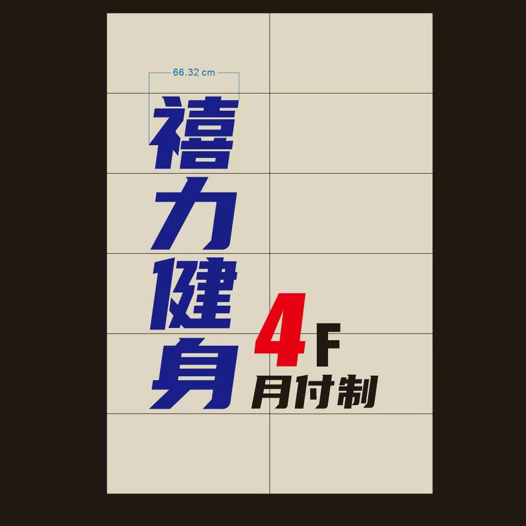 24h禧力健身