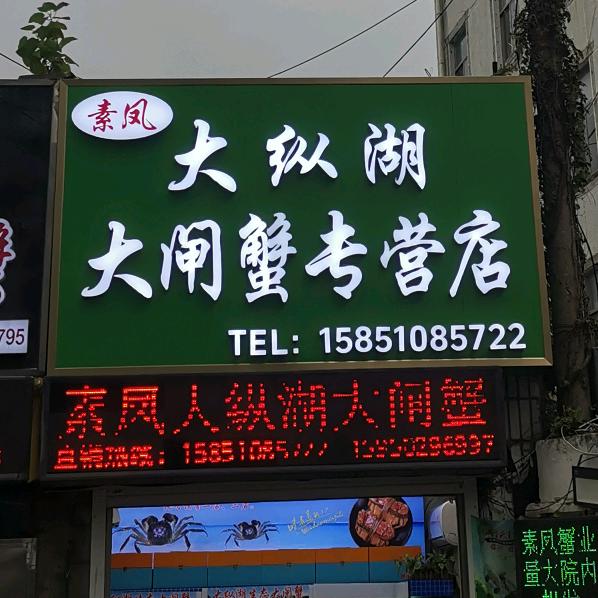 素凤大纵湖大闸蟹专卖店