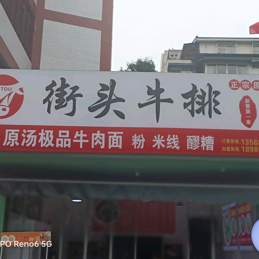 新繁第一家街头牛排