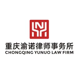 重庆渝诺律师事务所官方号