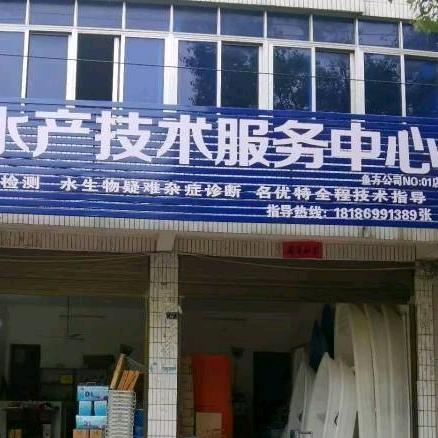 水产服务中心